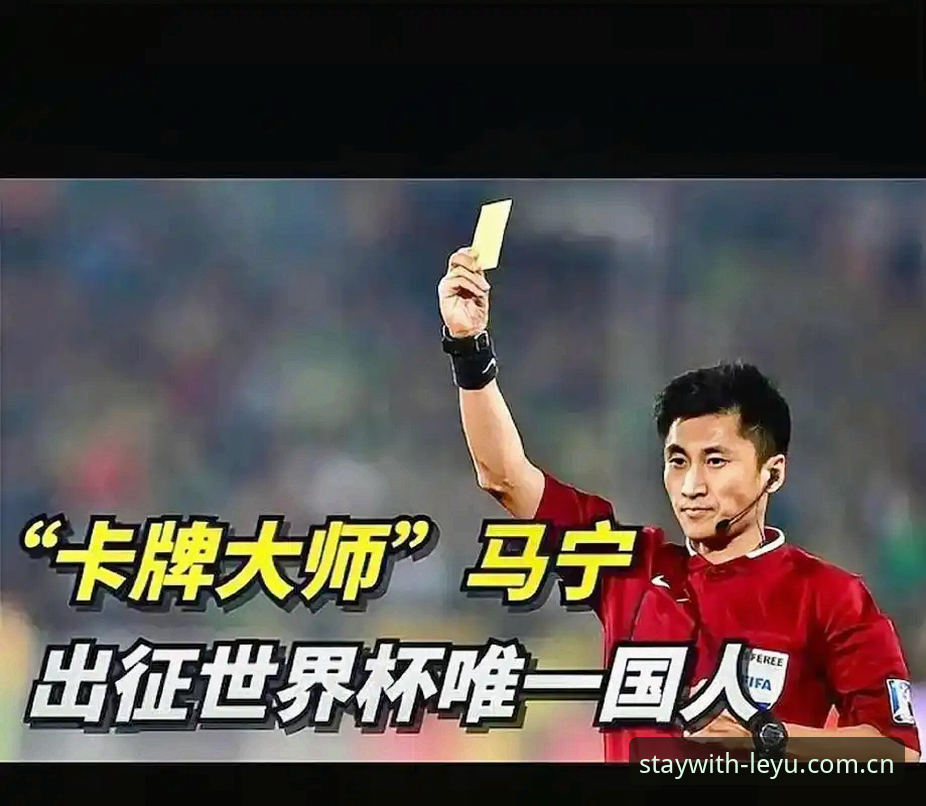 乐鱼CN安卓客户端 揭秘马宁入选世界杯裁判的秘密武器——不看评价只看数据